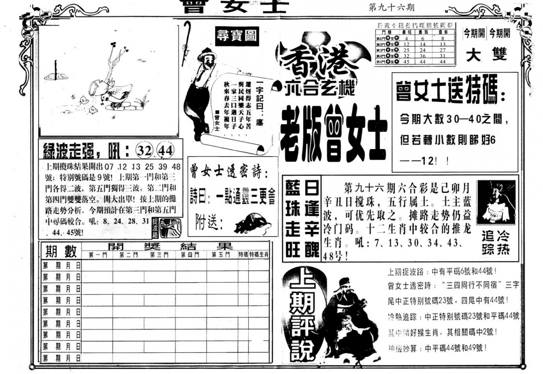 六合彩096期另版老曾女士A(黑白)