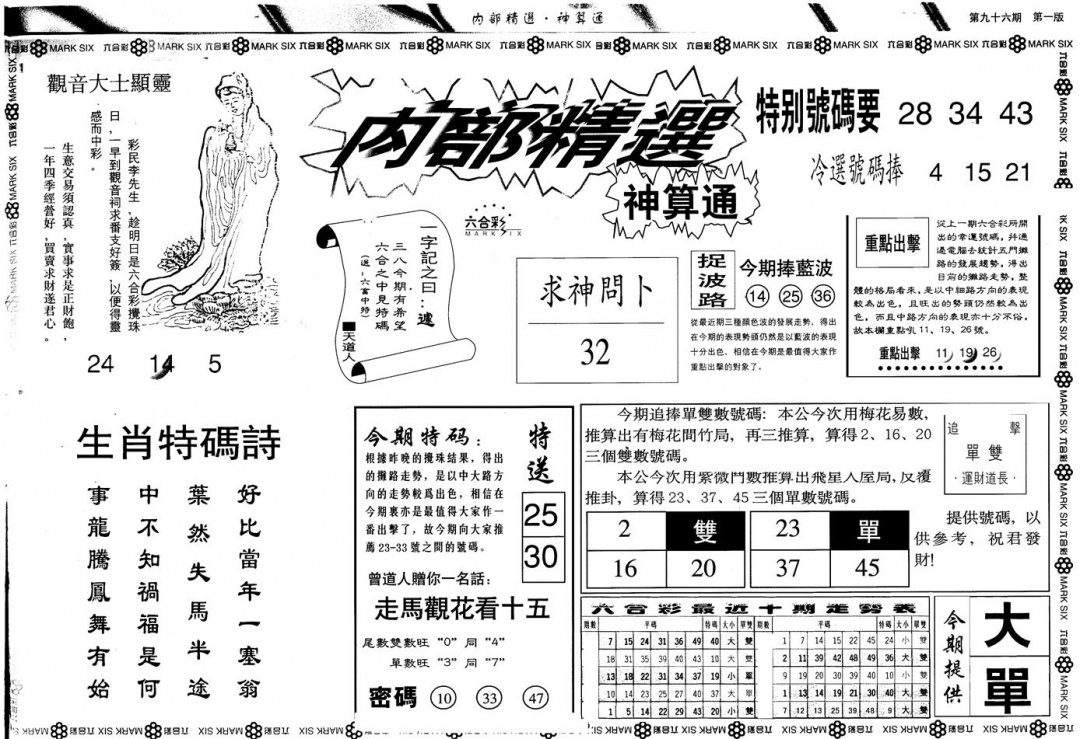 六合彩096期另版内精神算通A(黑白)