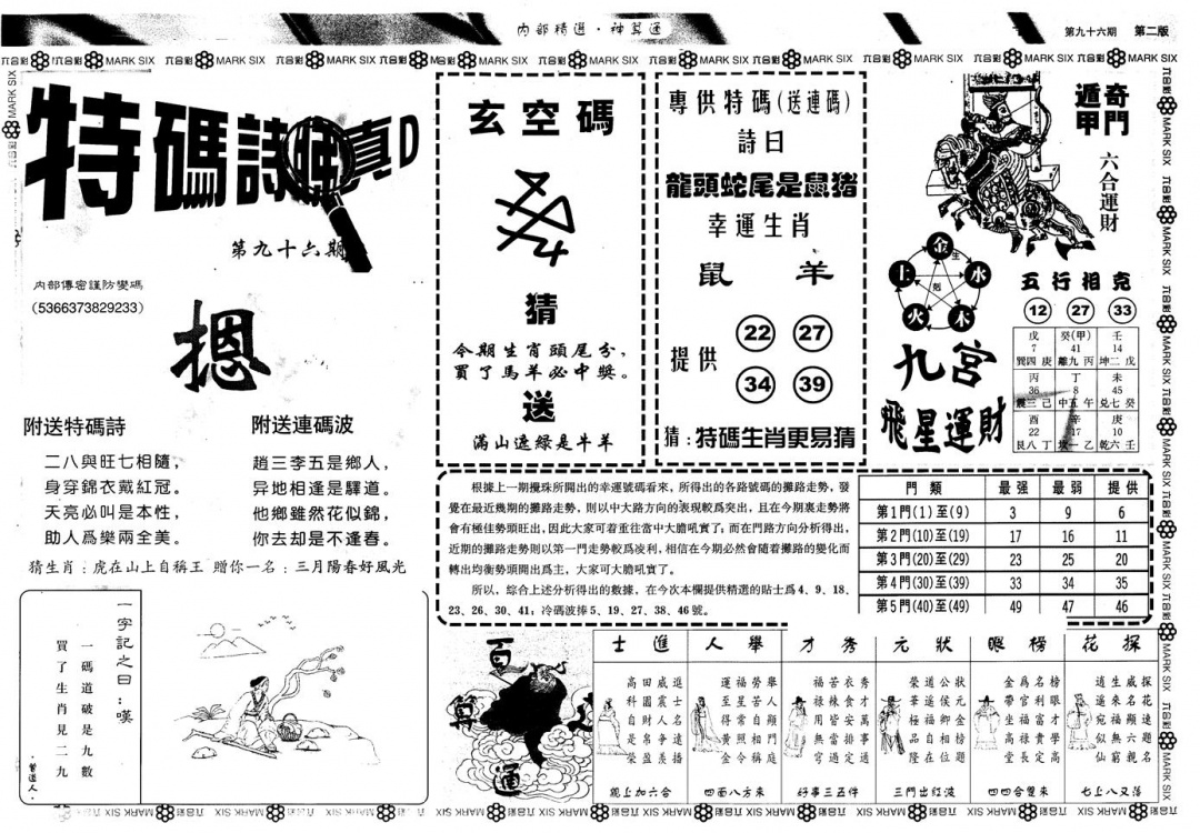 六合彩096期另版内精神算通B(黑白)