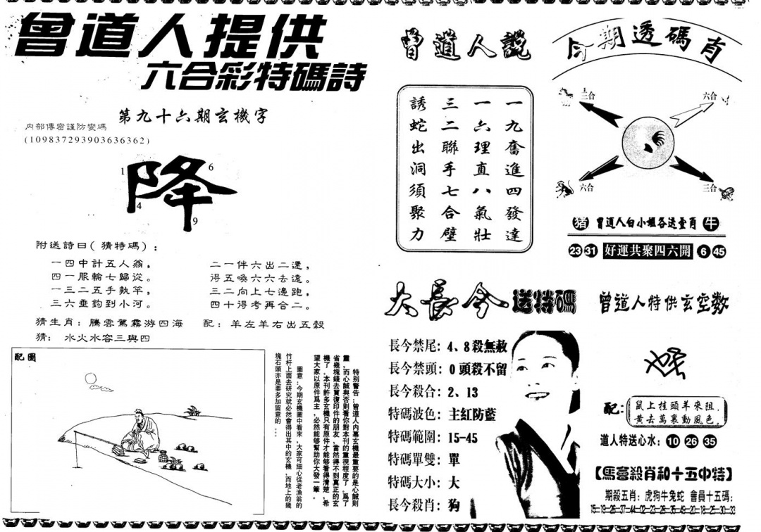 六合彩096期另版曾内幕B(黑白)