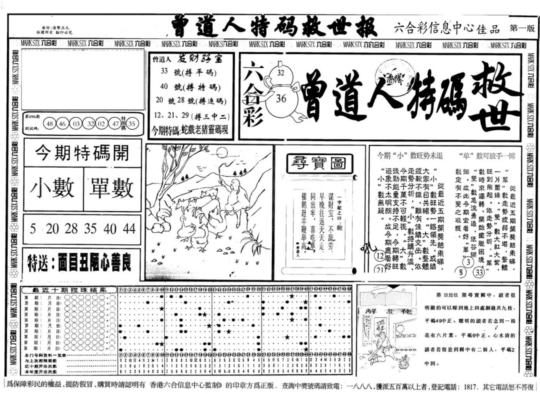 六合彩096期另版曾特救世报A(黑白)