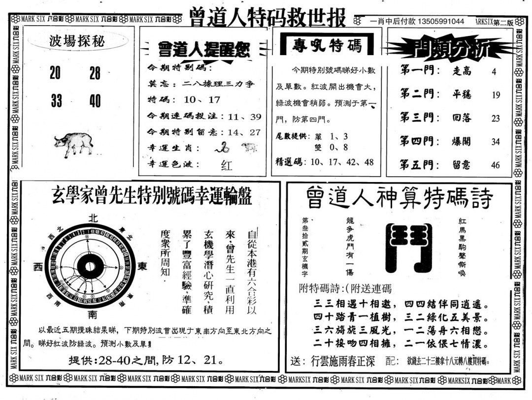 六合彩096期另版曾特救世报B(黑白)