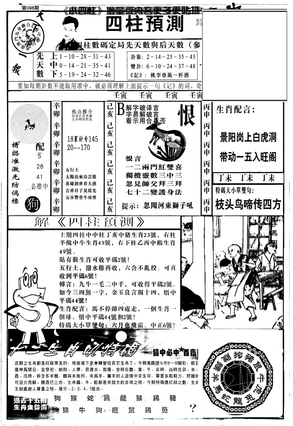 六合彩096期另版中四柱A(黑白)