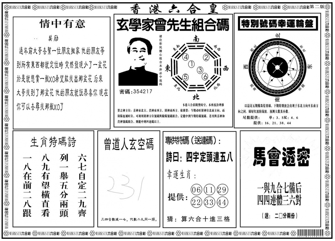 六合彩096期另版香港六合皇B(黑白)