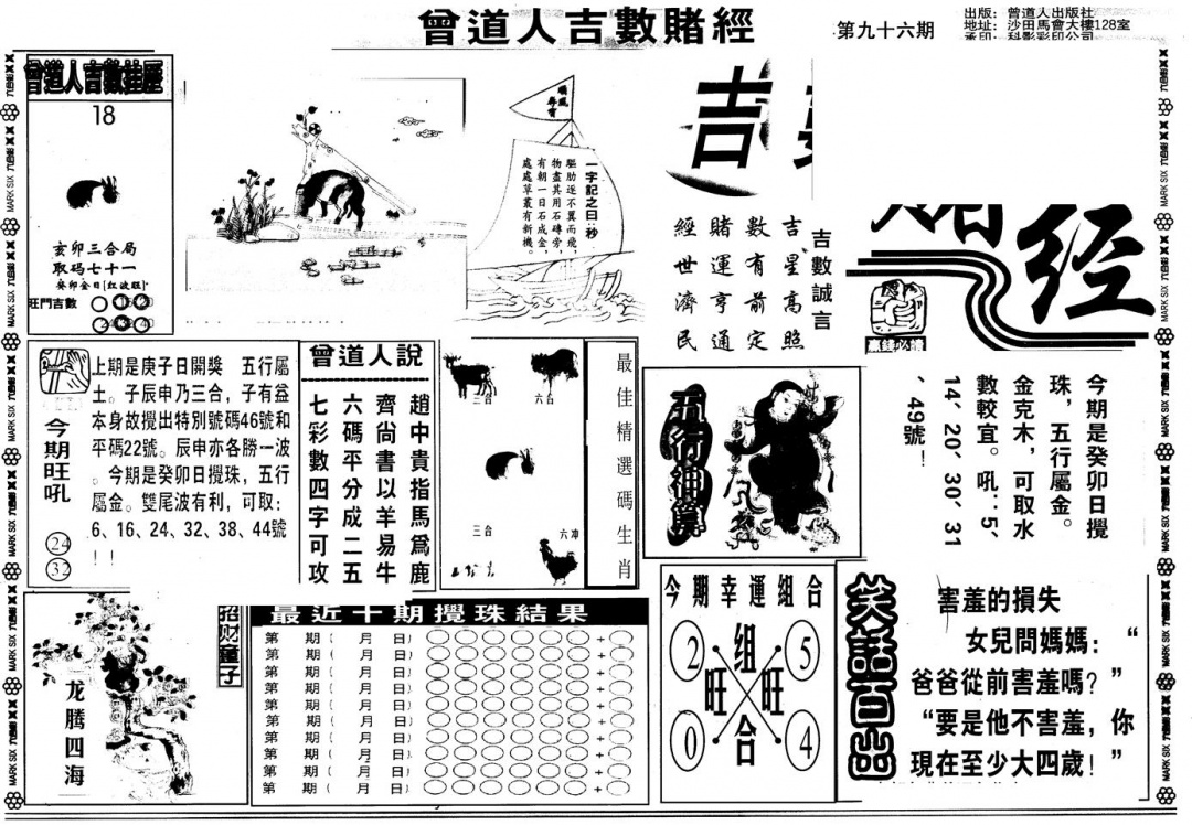 六合彩096期另版吉数堵经A(黑白)