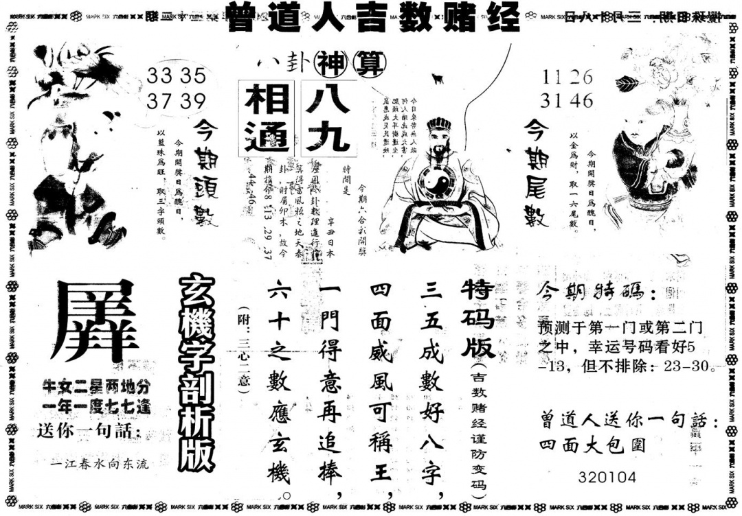 六合彩096期另版吉数堵经B(黑白)
