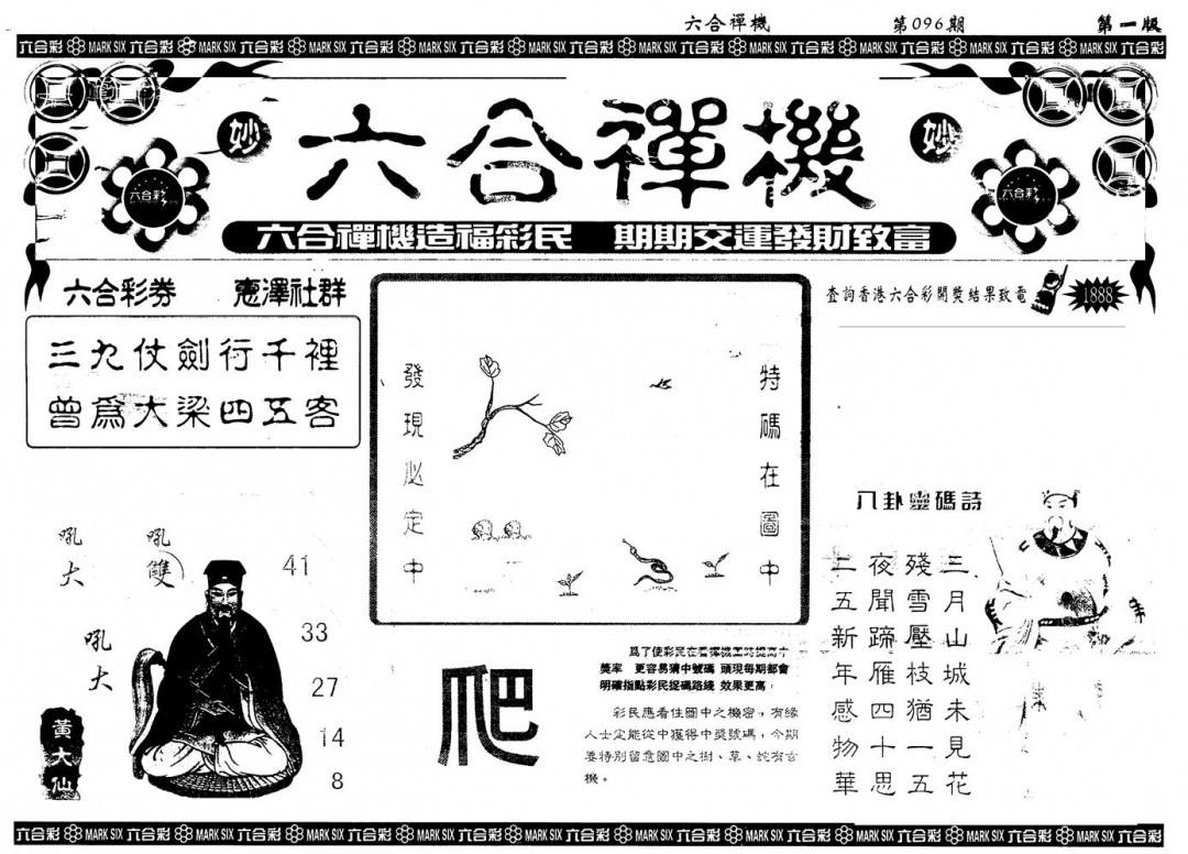 六合彩096期另版六合禅机A(黑白)