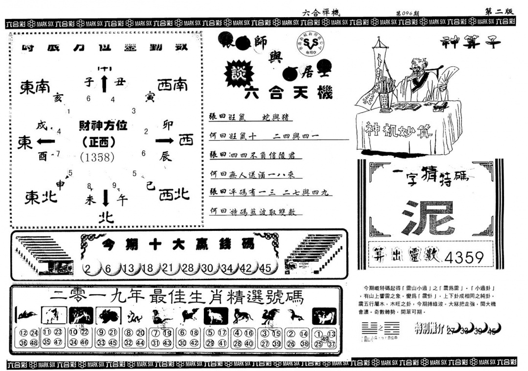 六合彩096期另版六合禅机B(黑白)