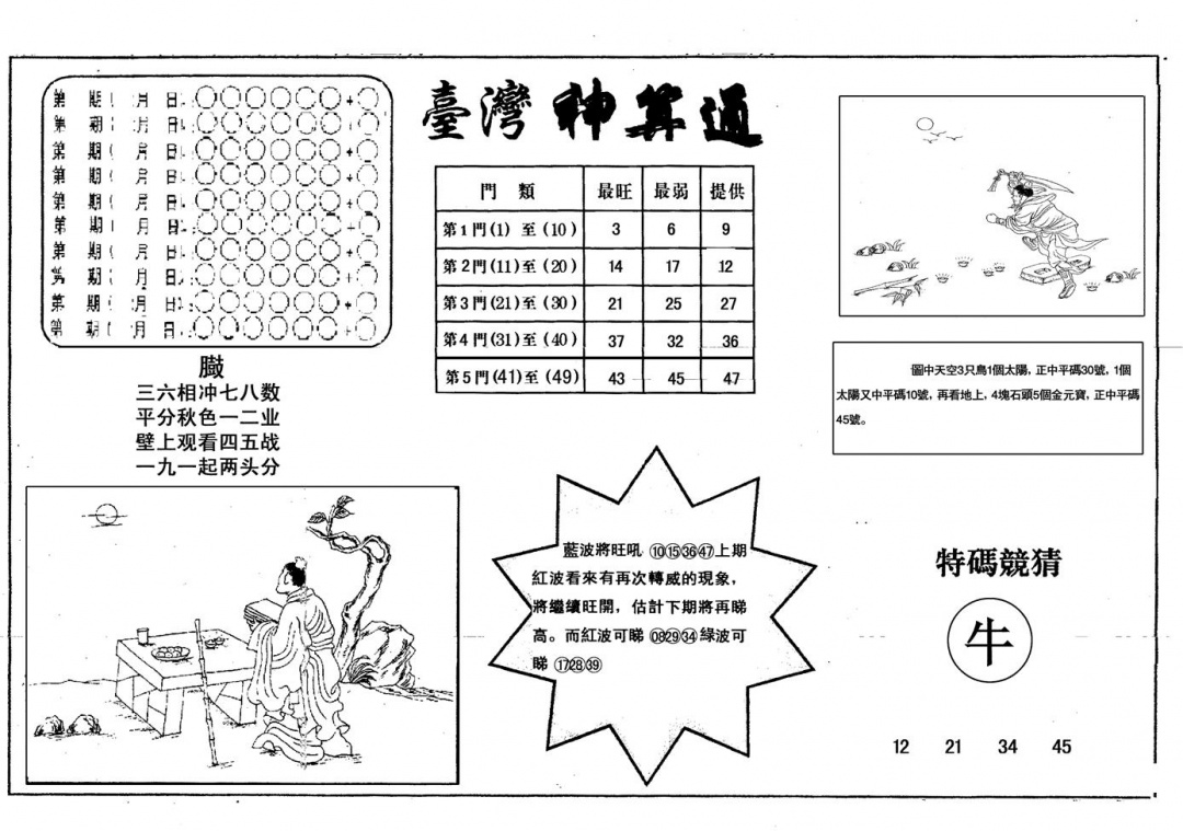 六合彩096期另版台湾神算(黑白)