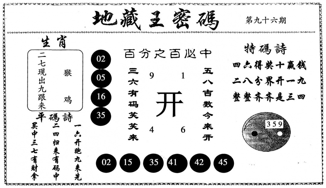 六合彩096期地藏王密码(黑白)