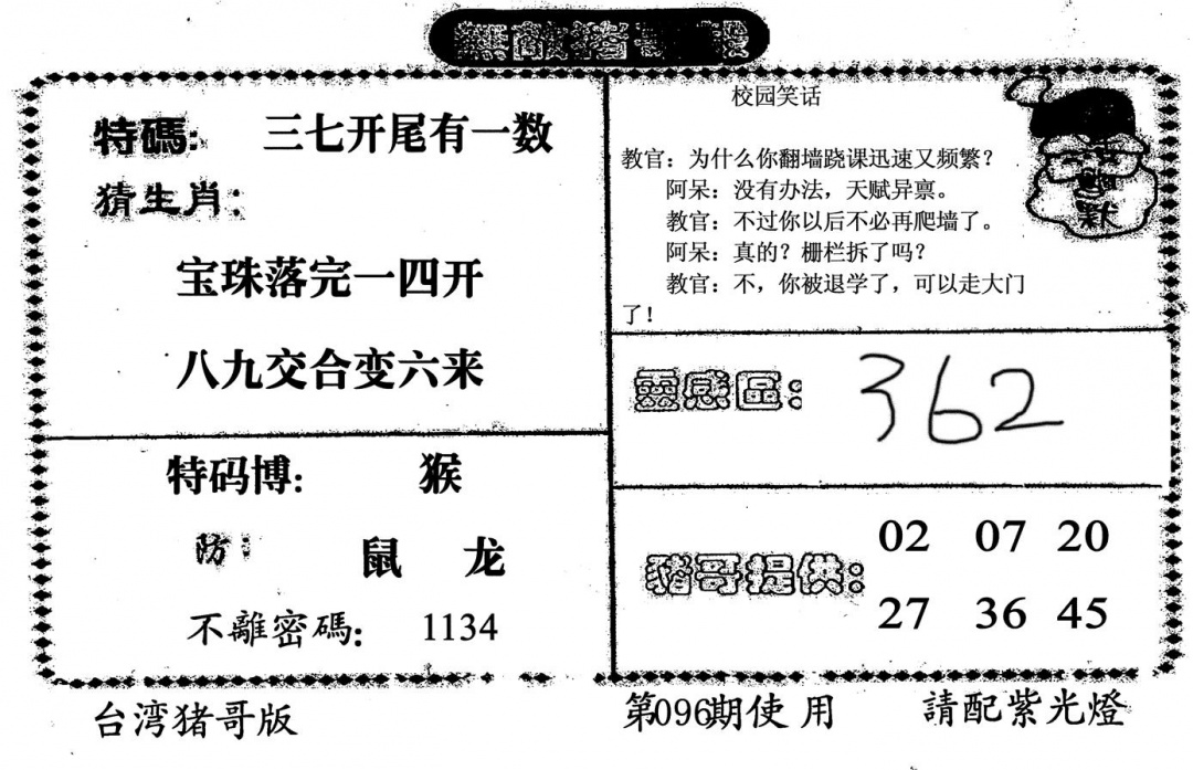 六合彩096期无敌猪哥B(黑白)