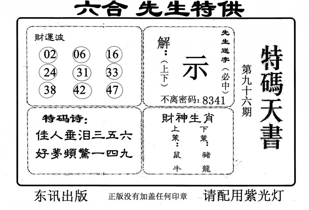 六合彩096期特码天书(黑白)