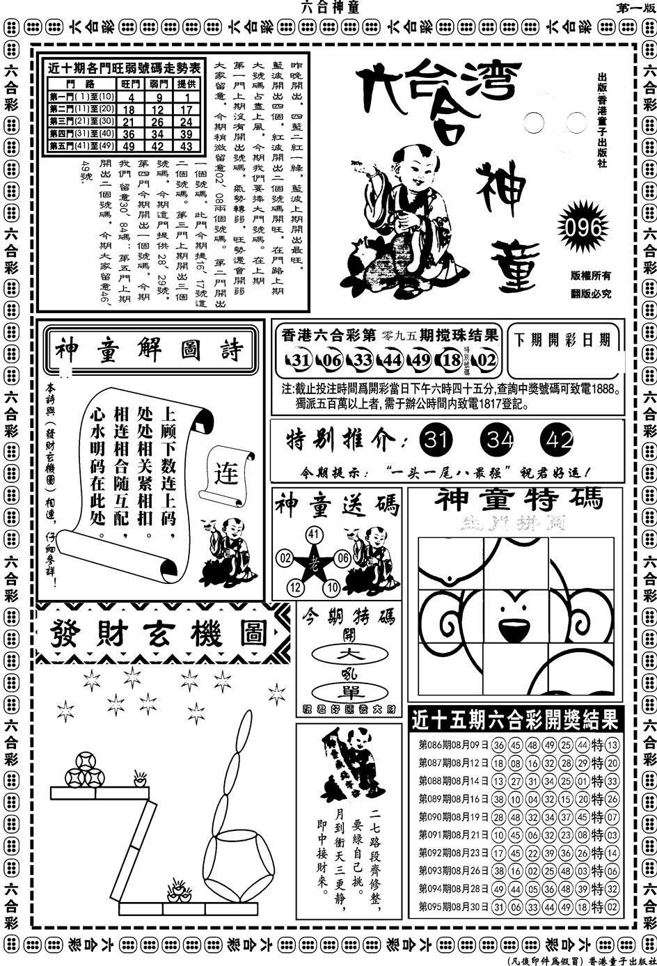 六合彩096期另版六合神童A(黑白)