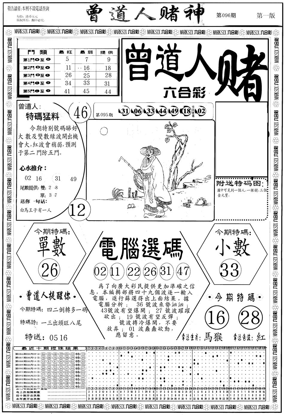 六合彩096期另版曾道人赌神A(黑白)