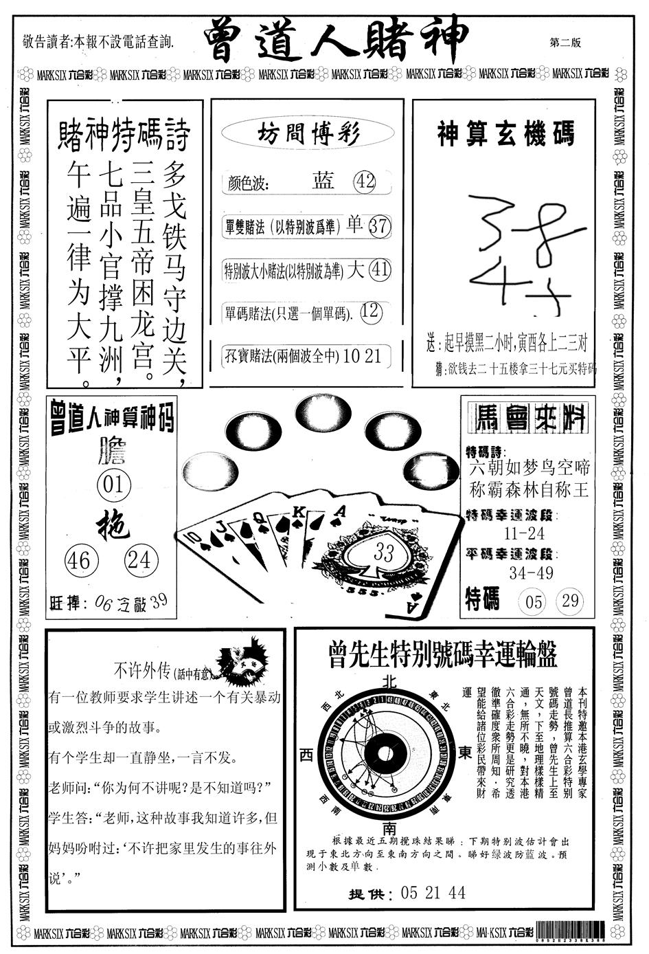 六合彩096期另版曾道人赌神B(黑白)