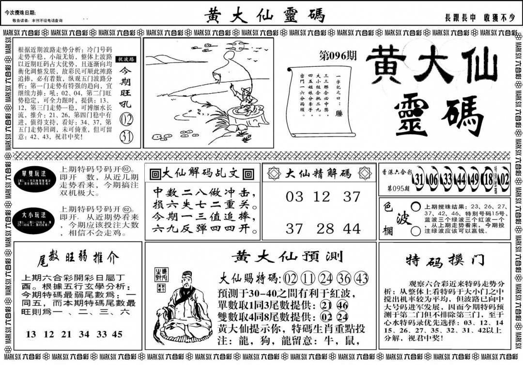 六合彩096期另版黄大仙灵码A(黑白)