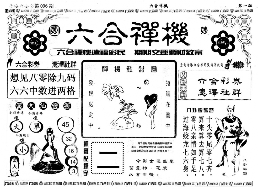 六合彩096期另版六合婵机A(黑白)