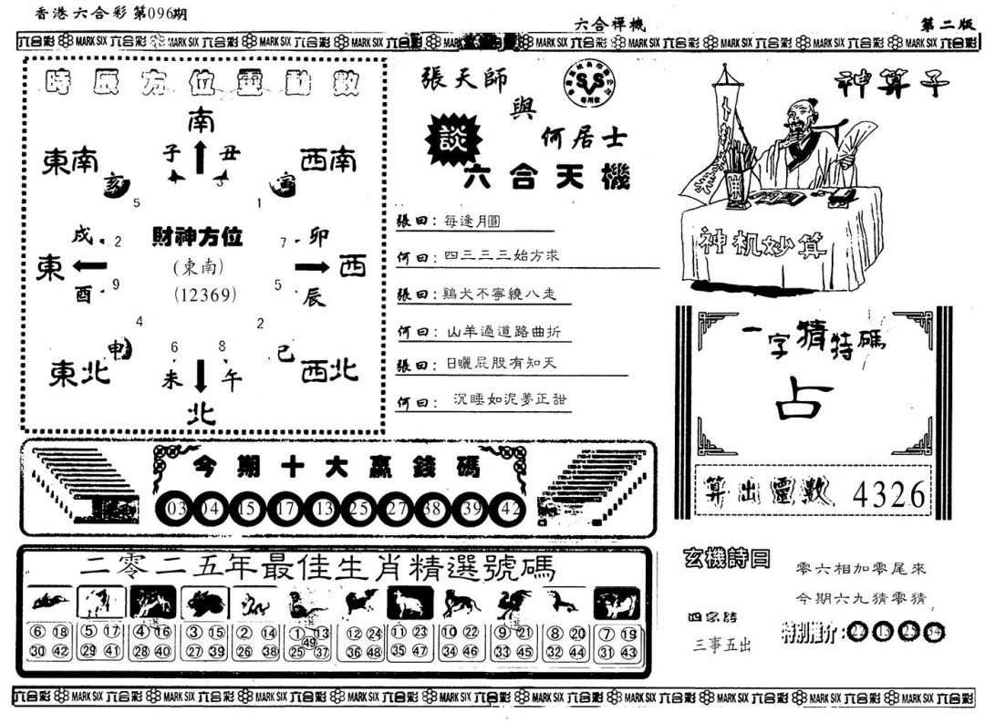 六合彩096期另版六合婵机B(黑白)