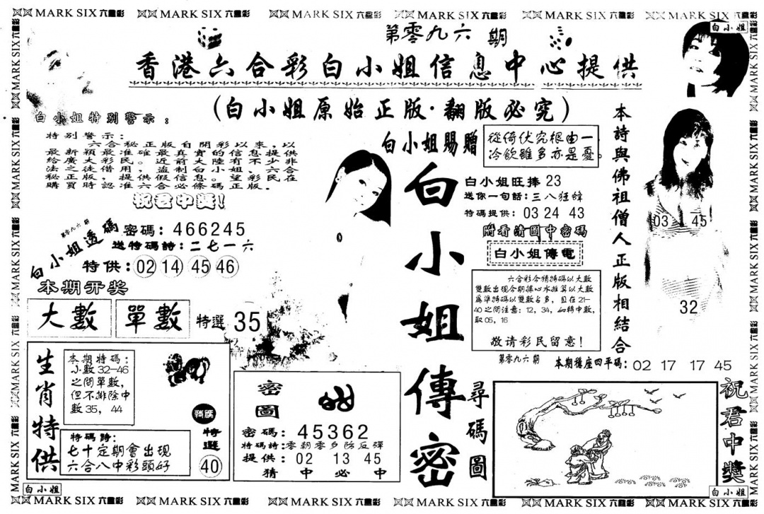 六合彩096期另版白姐传密A(黑白)