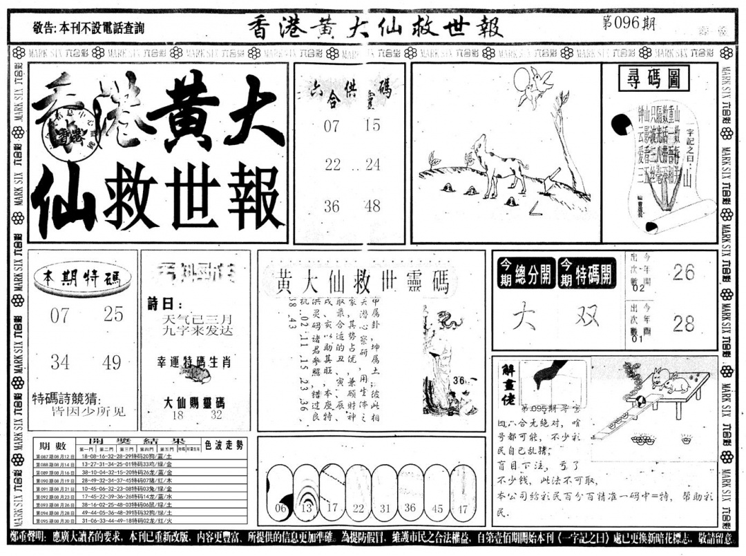 六合彩096期另版香港黄大仙A(黑白)