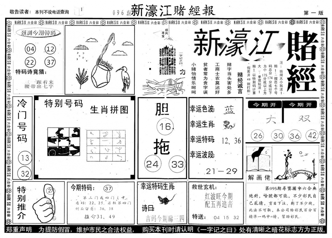 六合彩096期另版新濠江赌经A(黑白)