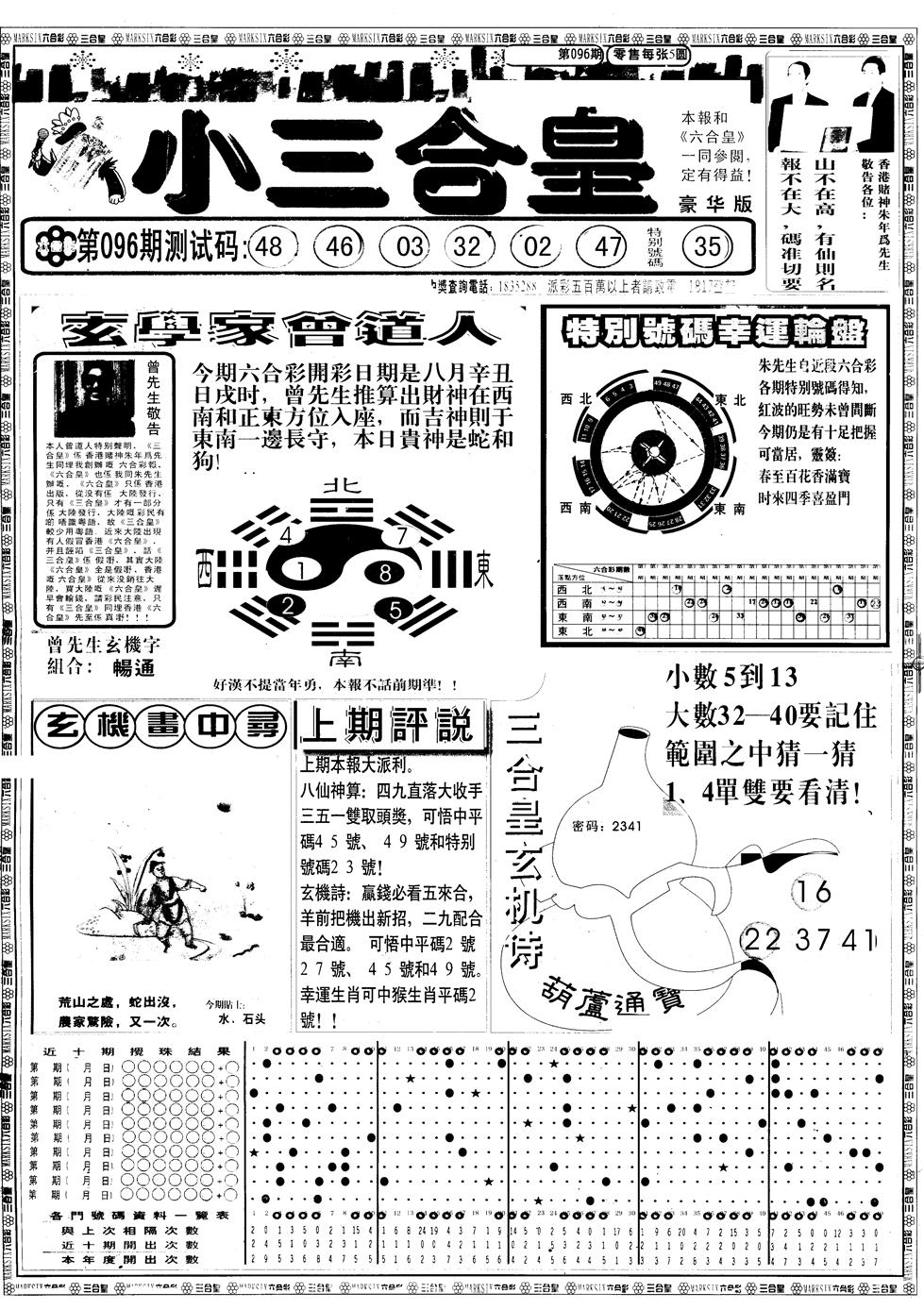 六合彩096期另版中版三合皇A(黑白)