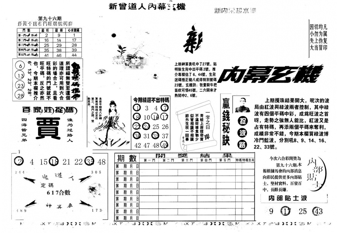 六合彩096期另版新内幕A(黑白)