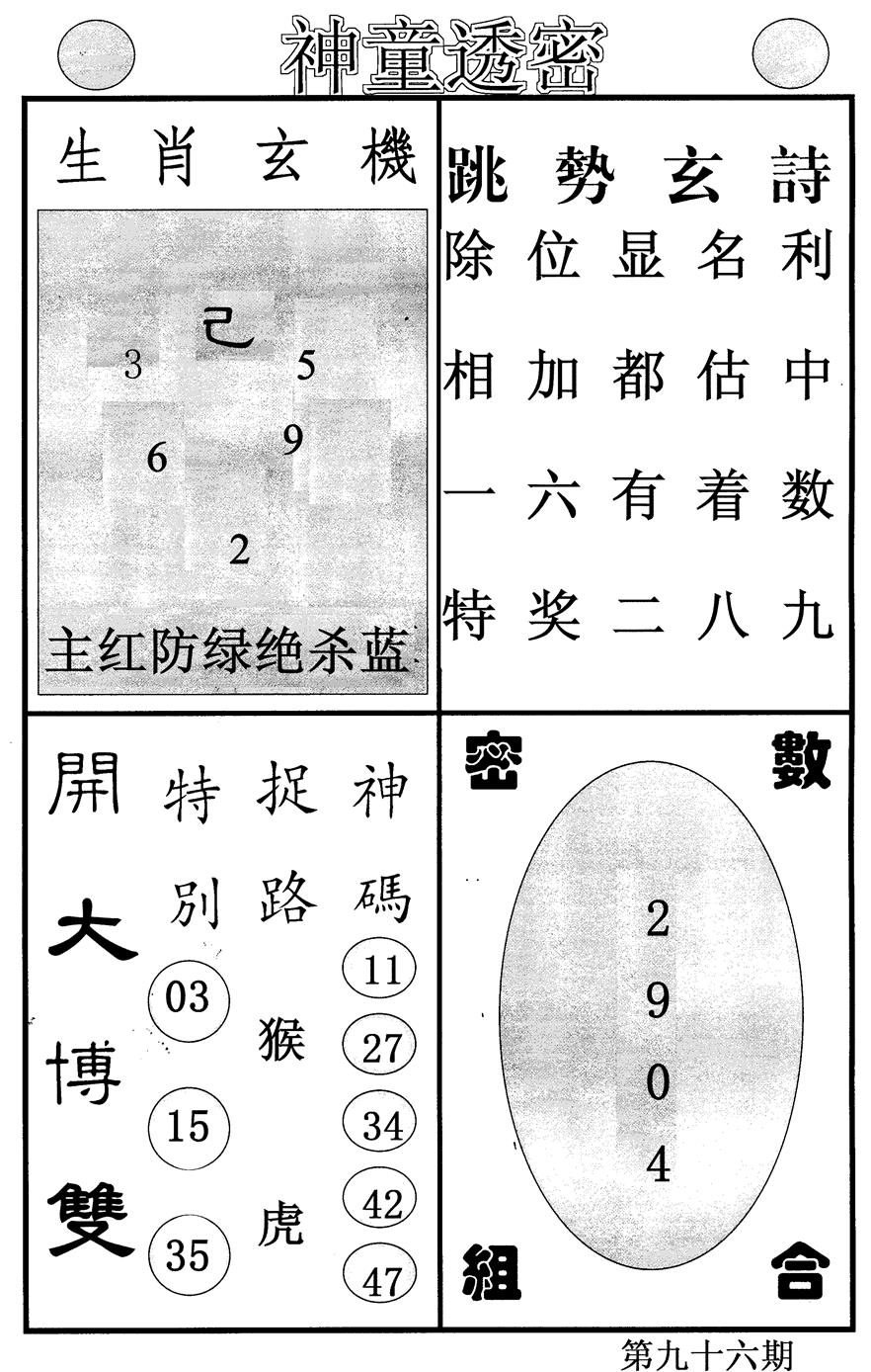 六合彩096期神童透密(黑白)