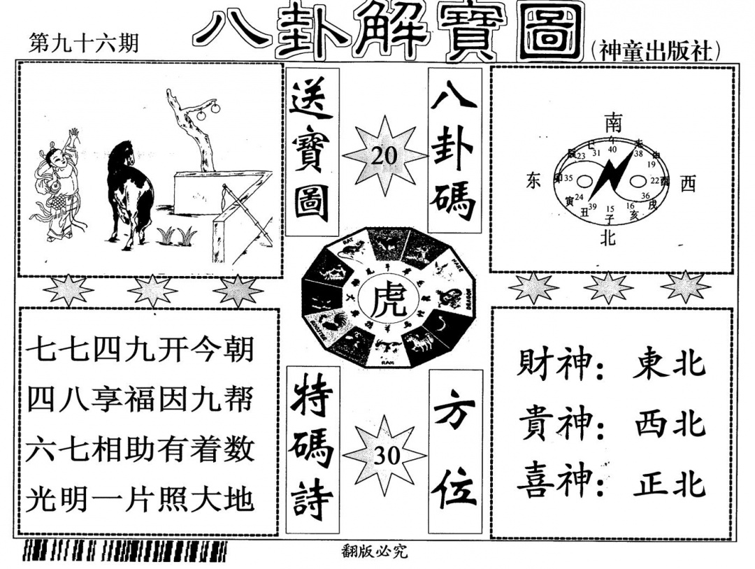六合彩096期八卦解宝图(黑白)
