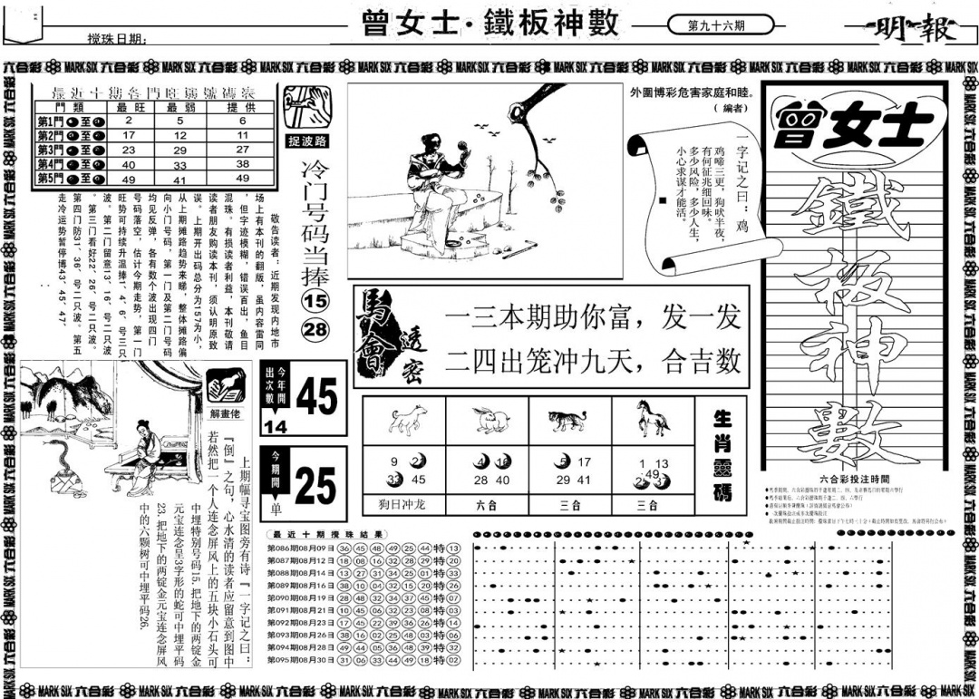 六合彩096期另版曾女士铁板A(黑白)