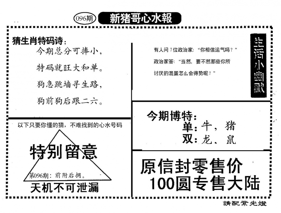 六合彩096期新猪哥心水(黑白)