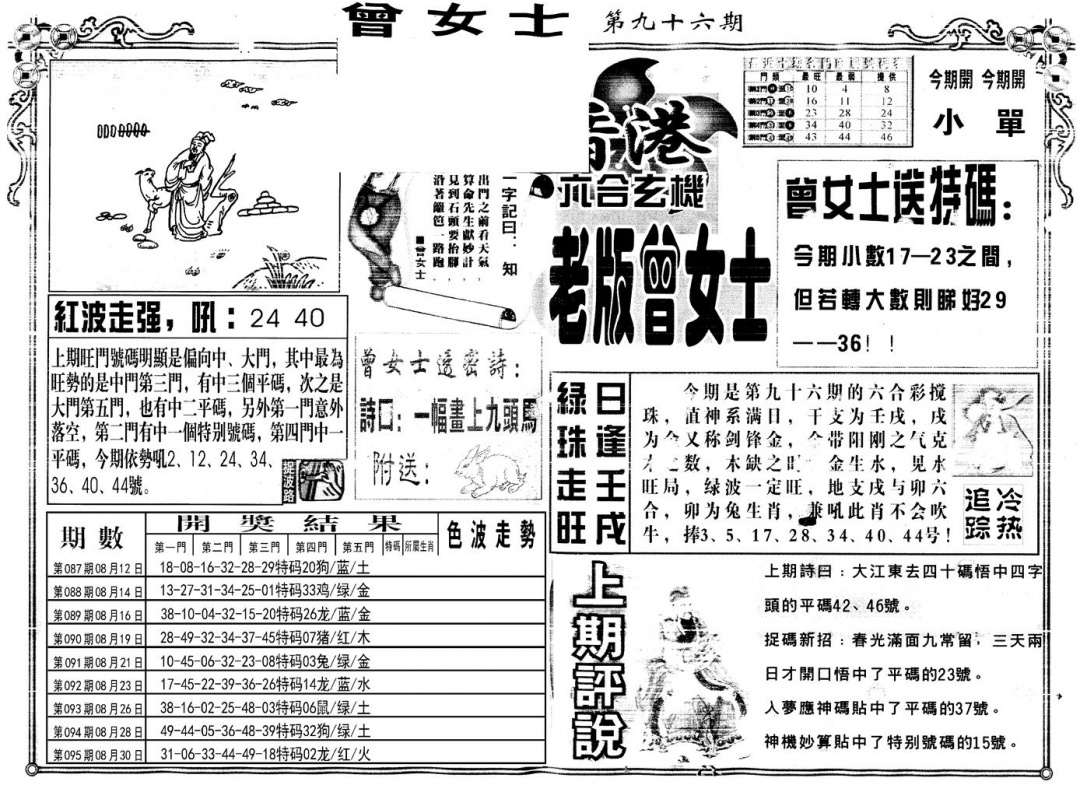 六合彩096期另版老版曾女士A(黑白)