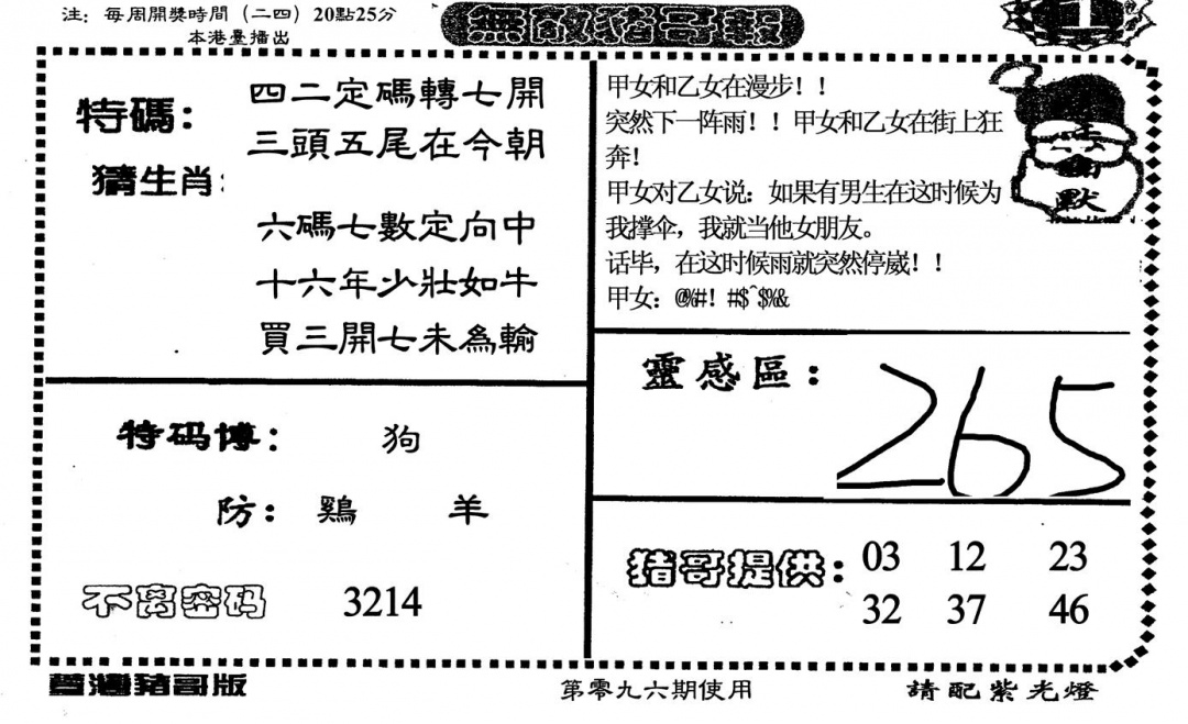 六合彩096期老版无敌猪哥(黑白)