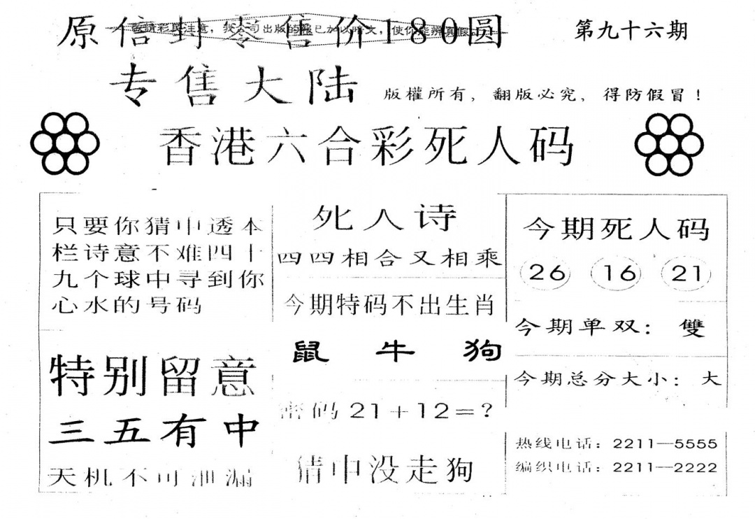 六合彩096期180圆死人码(黑白)
