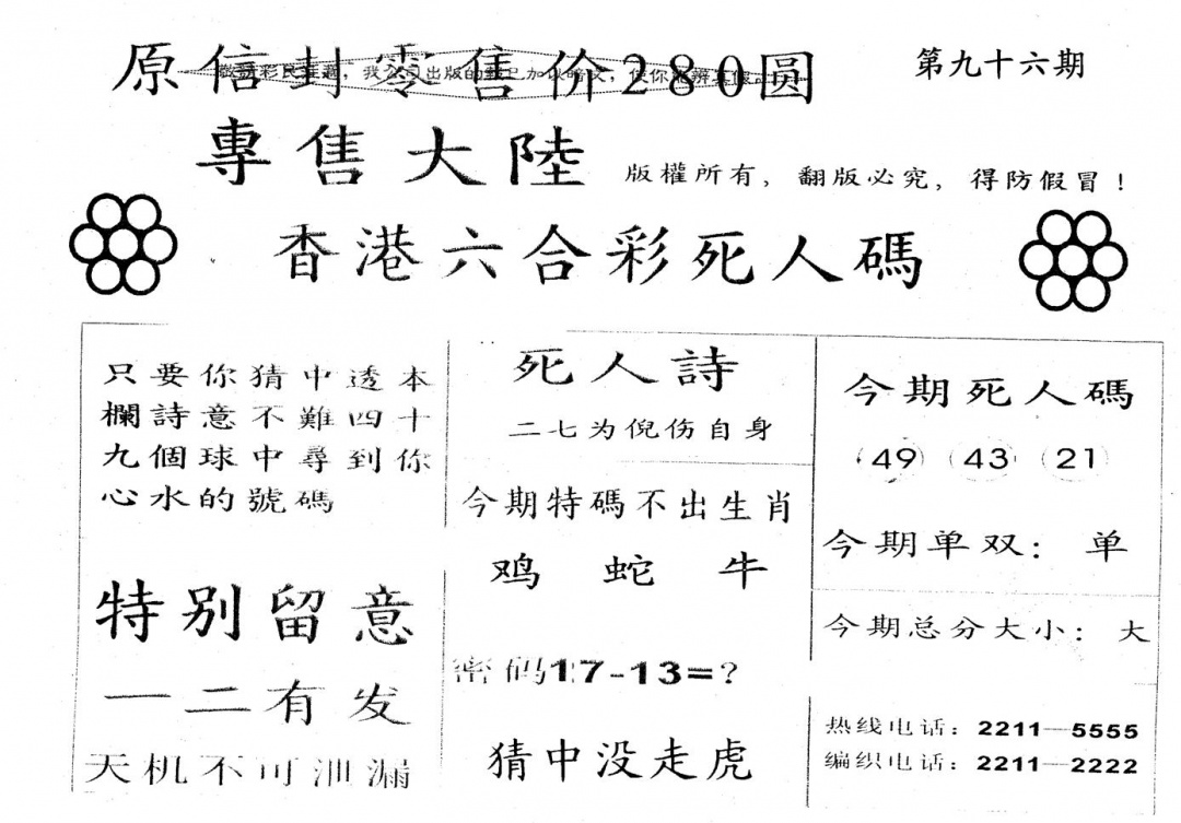 六合彩096期280圆死人码(黑白)