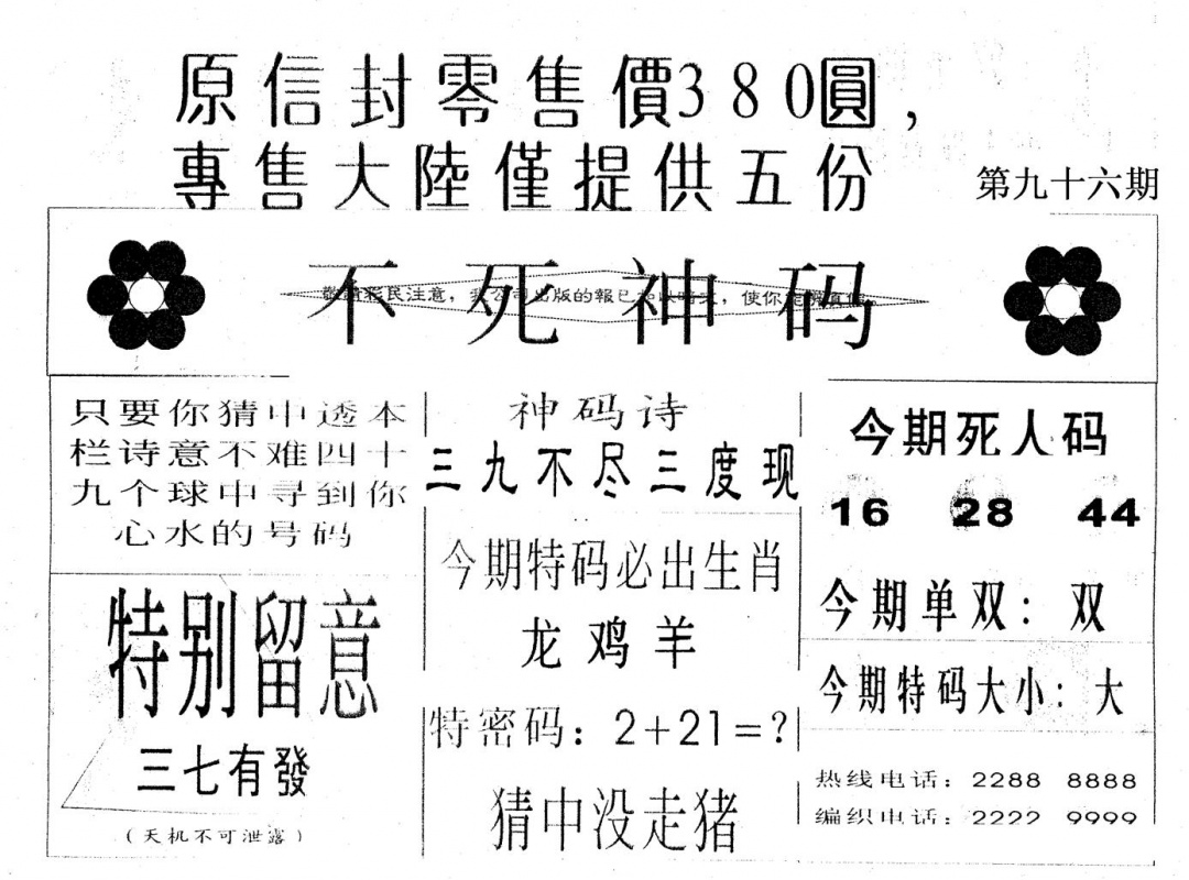 六合彩096期380圆死人码(黑白)