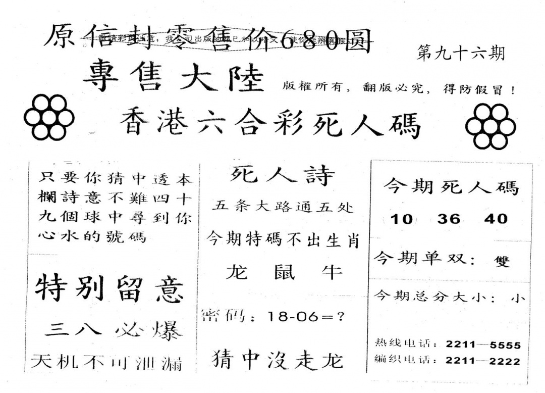 六合彩096期680圆死人码(黑白)