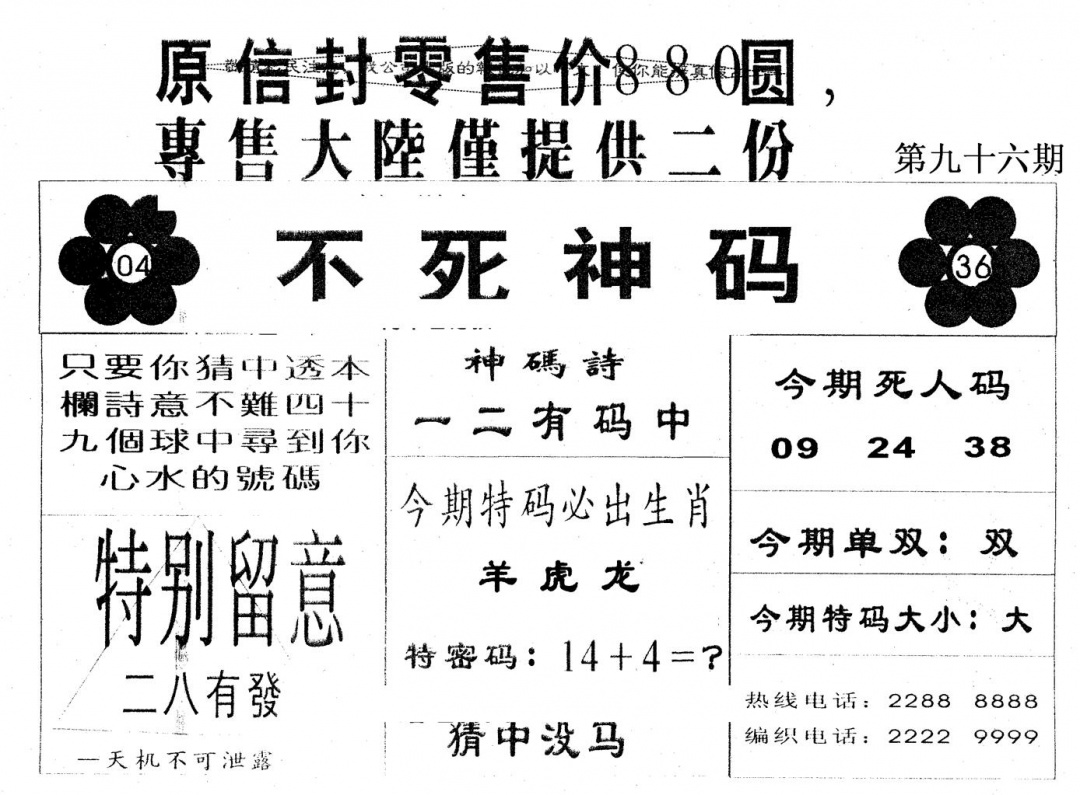 六合彩096期880圆死人码(黑白)