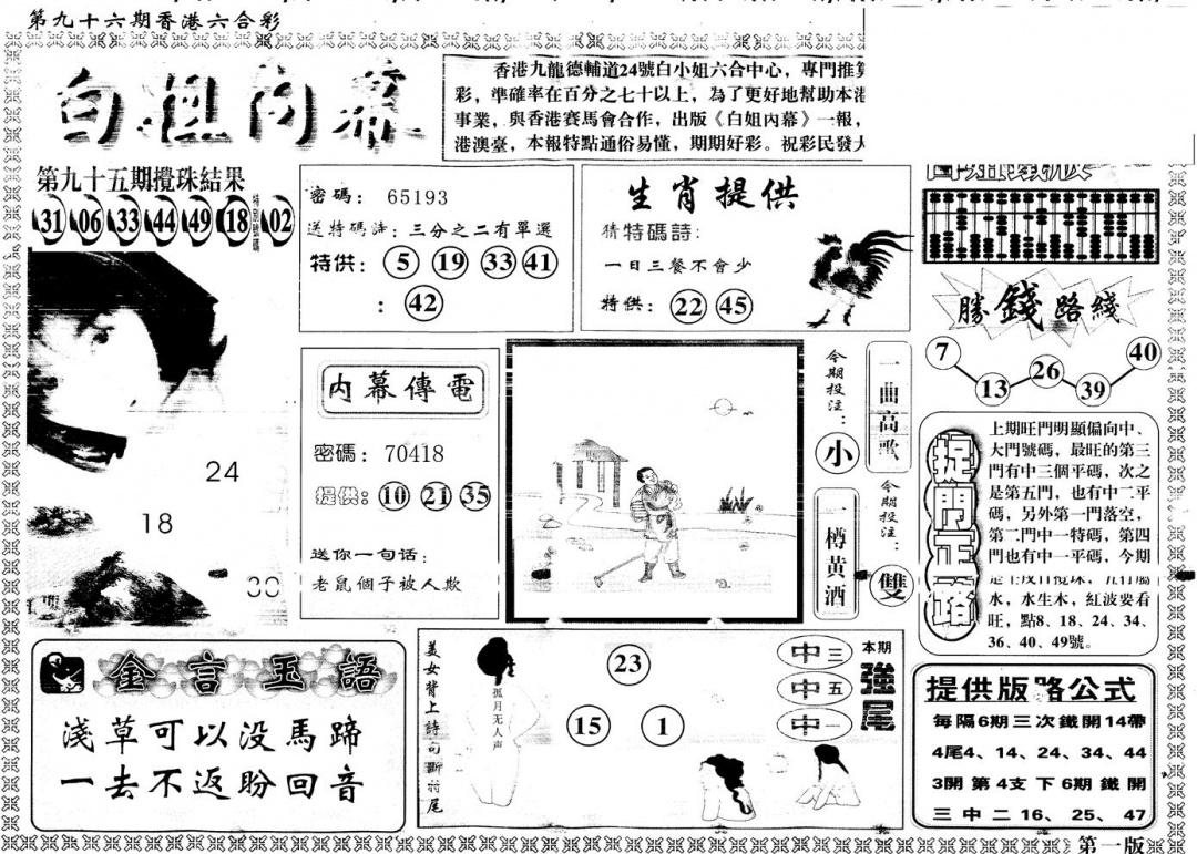 六合彩096期另版白姐内幕A(黑白)