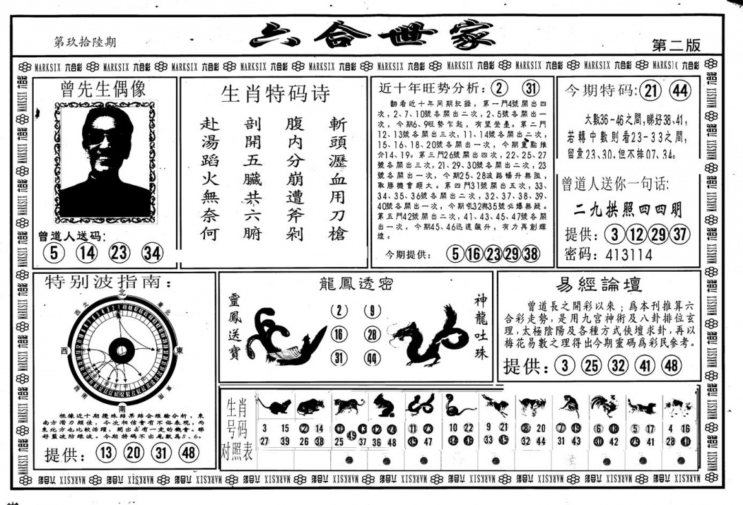 六合彩096期另版六合世家B(黑白)