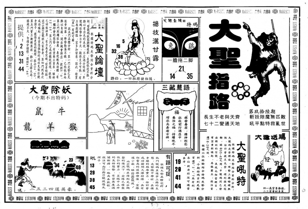 六合彩096期另版大圣指路A(黑白)