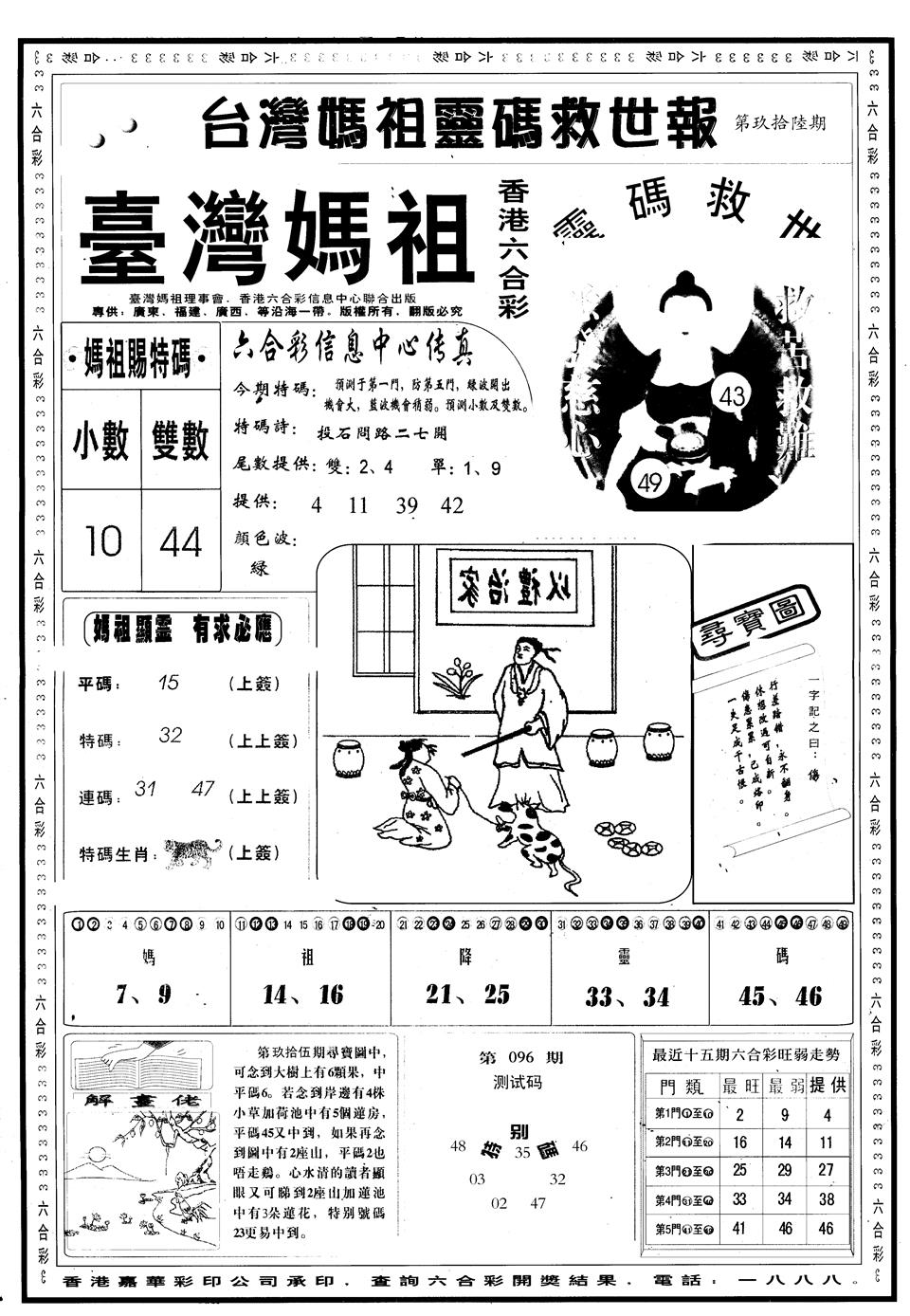 六合彩096期另版台湾妈祖灵码A(黑白)