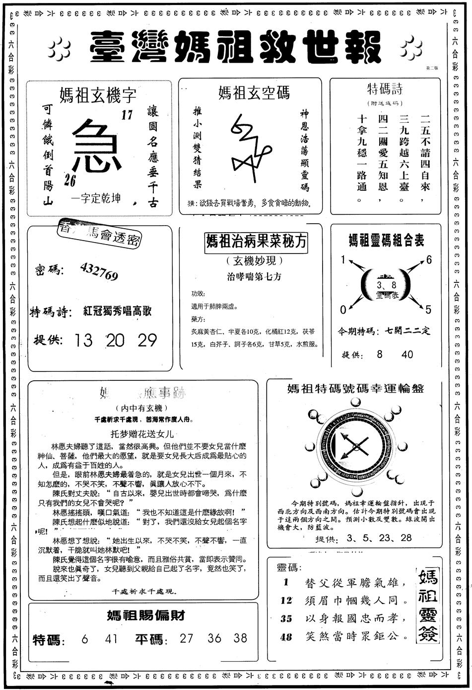 六合彩096期另版台湾妈祖灵码B(黑白)