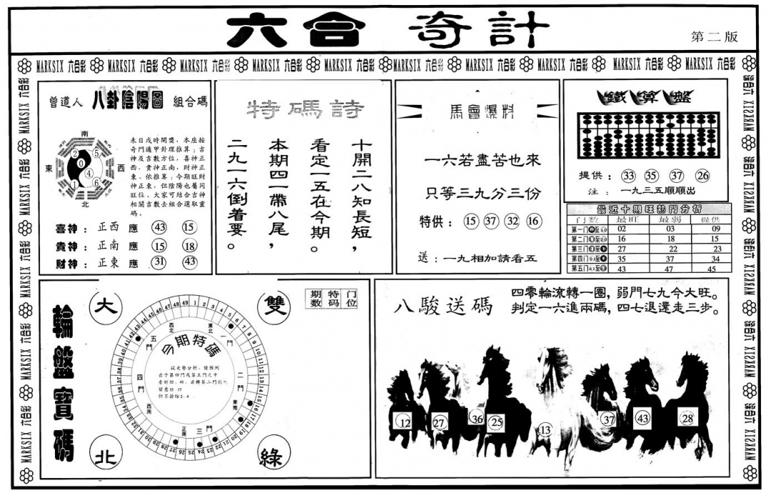 六合彩096期另版六合奇计B(黑白)