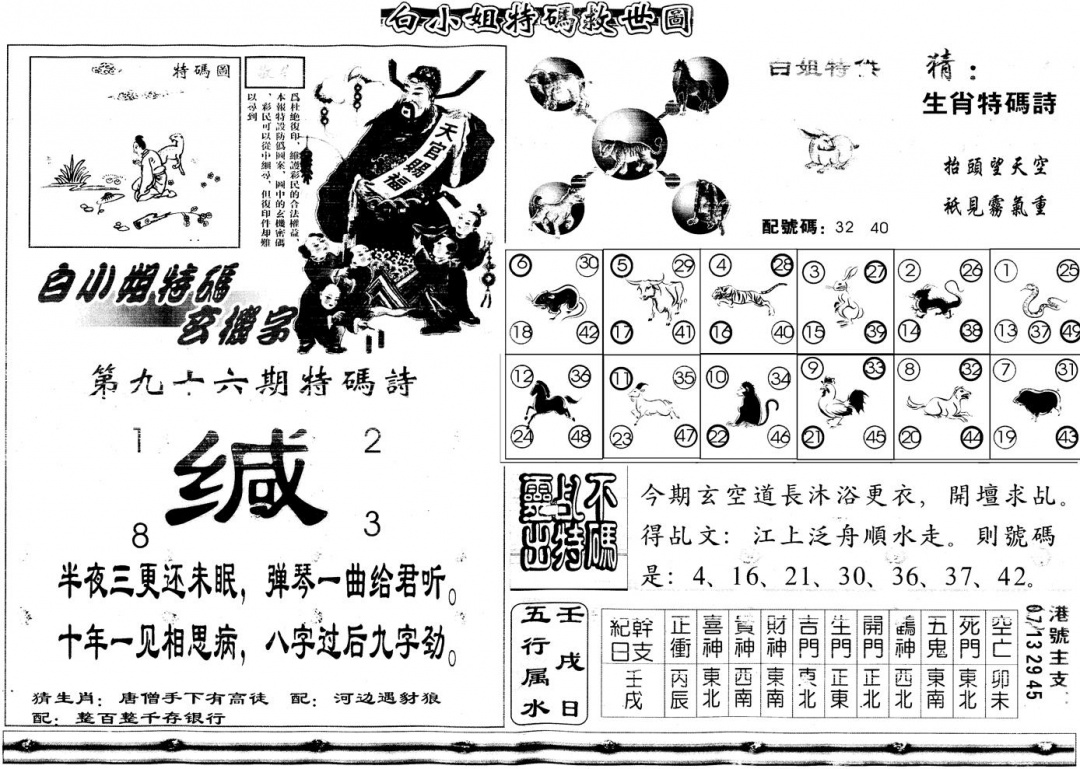 六合彩096期另白姐特码救世B(黑白)