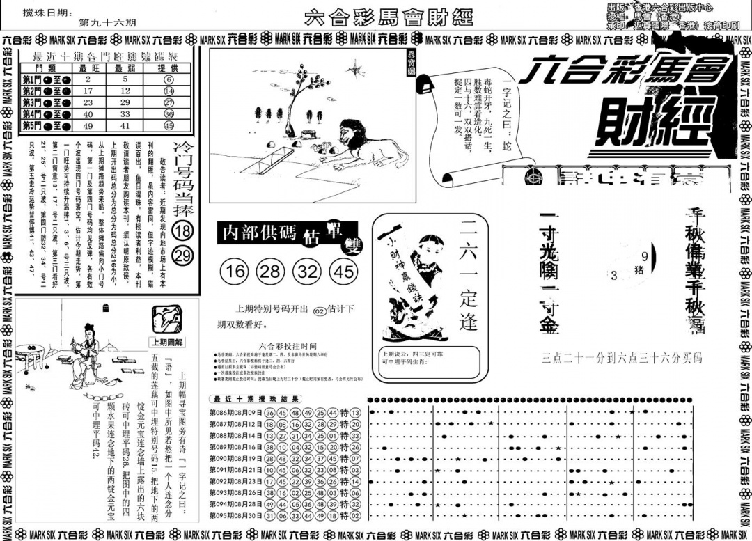 六合彩096期另版马会财经A(黑白)