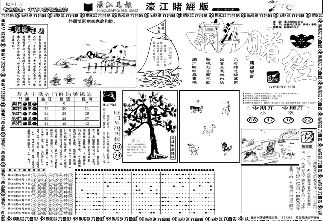 六合彩096期另版濠江赌经A(黑白)