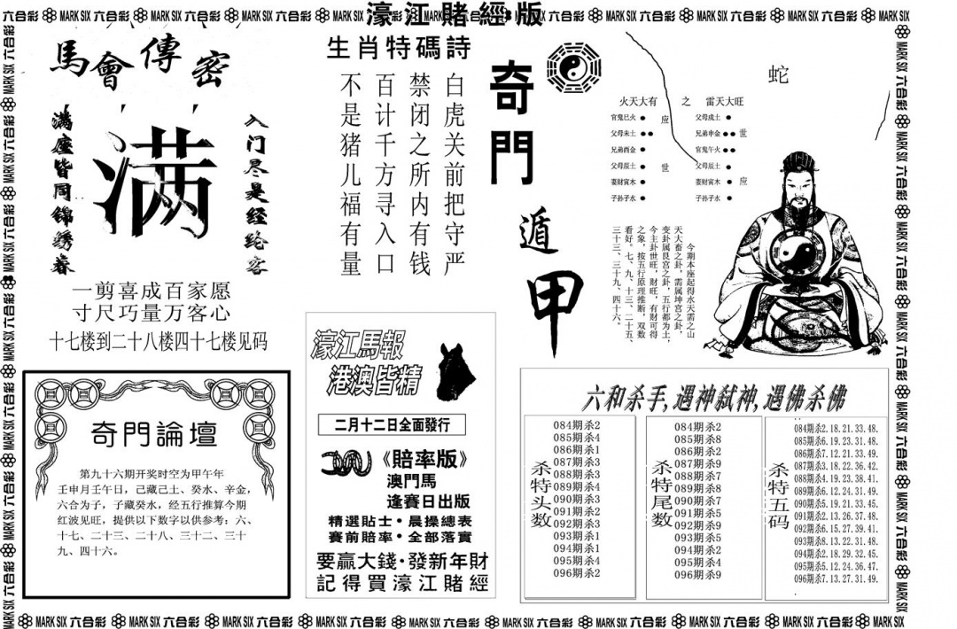六合彩096期另版濠江赌经B(黑白)