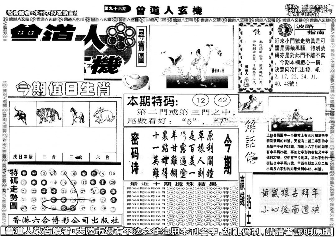 六合彩096期另版曾道人玄机A(黑白)
