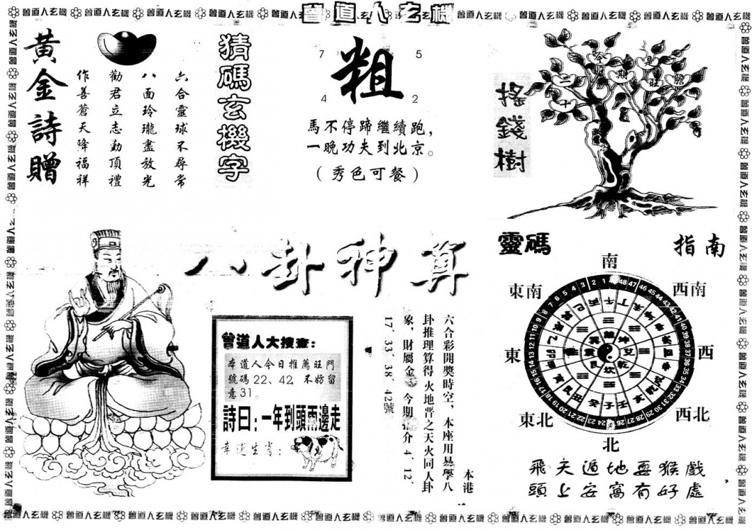 六合彩096期另版曾道人玄机B(黑白)
